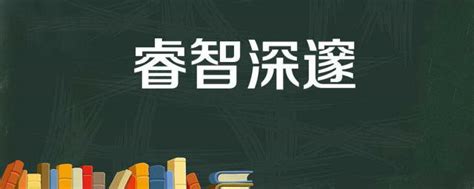 代表智慧的字|代表聪明的字有哪些 哪些字表示智慧